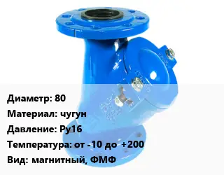 Фильтр 80 чугун Ру16 от -10 до +200 магнитный, ФМФ